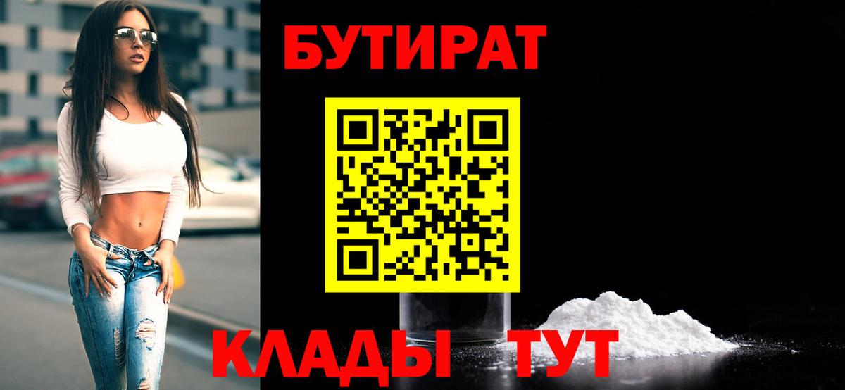 БУТИРАТ  Батайск  БУТИРАТ 1.4BDO 